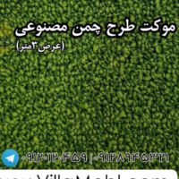 Moket Tarh Chaman