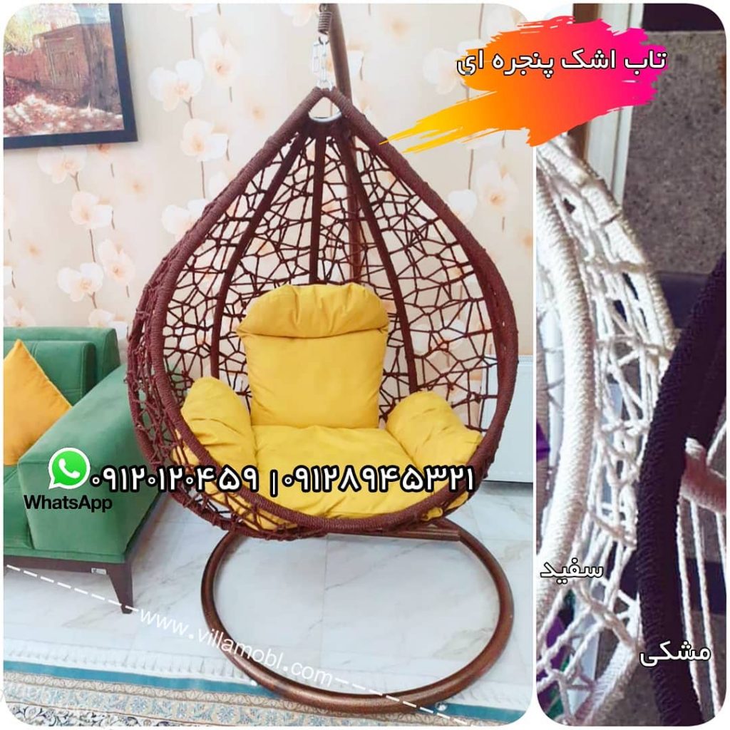 تاب ریلکسی پنجره ای تاب ریلکسی بافت تار عنکبوتی یا پنجره ای