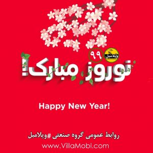 عید نوروز۱۳۹۹، سال جهش تولید مبارک IMG 20200319 223314 766 300x300 - عید نوروز۱۳۹۹، سال جهش تولید مبارک