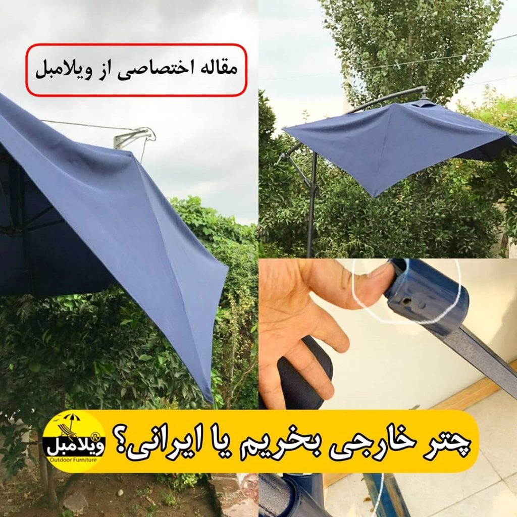 تعمیر چتر باغی چتر سایه بان ایرانی یا خارجی بخریم؟