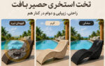 تخت کنار استخری حصیربافت مدل موج