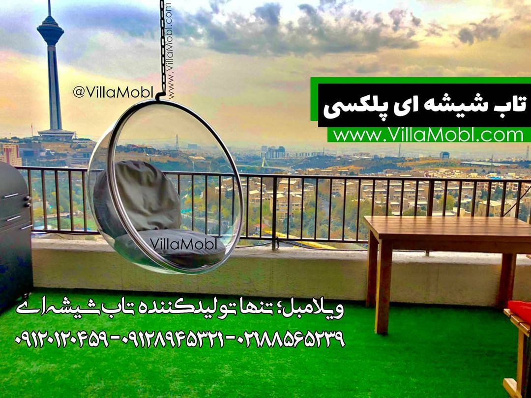 تاب ریلکسی و تاب راحتی و صندلی تابی شیشه ای حبابی - تاب ریلکسی و تاب راحتی و صندلی تابی