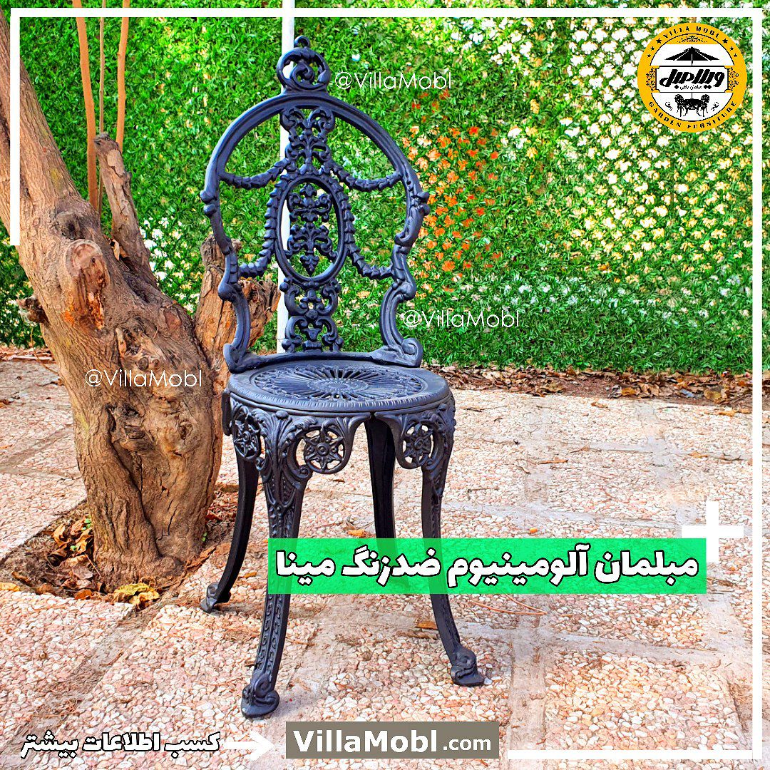 مبلمان و مبل باغی فلزی MOBLBAGHI - مبلمان و مبل باغی فلزی