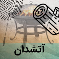 آتشدان باغی و ویلایی