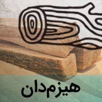 هیزمدان