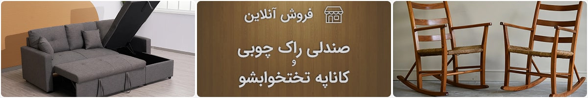 فروشگاه آنلاین صندلی راک چوبی و کاناپه تختخوابشو