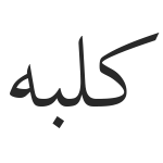 کلبه