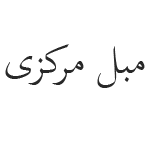 مبل مرکزی