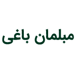 مبلمان باغی