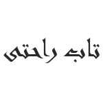 تاب راحتی
